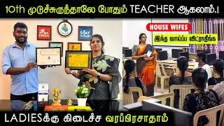 மாதம் கைநிறைய சம்பளம்.! Teachersக்கு இவ்வளவு Demand இருக்கா.! | TeacherJobs | TeacherTraining Course