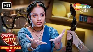 कहा गया चंपा का जादू, मिलिए चोटी रानी से | Shamshaan Champa Maha Episode - 06 | New Hindi Tv Serial