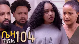 ቤዛ  ( ክፍል 104 )