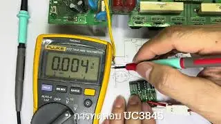 ซ่อมแผงไดร์ 24V : IC Uc3845 