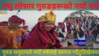 आज तमु ल्होसार, गुरुङ समुदायले नयाँ वर्षलाई स्वागत गर्दैटुडिखेलमा जे देखियो#losarfestiva#tamuloshar