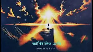 Ashirbadito Ami | আশির্বাদিত আমি | Bangla Music Video | Alternative Nu Rock