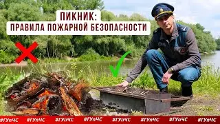 Пикник: правила пожарной безопасности