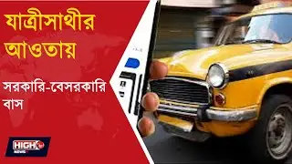 GOVT AND PRIVATE BUS INCLUDE IN YATRISATHI l যাত্রীসাথীর আওতায় সরকারি বেসরকারি বাস