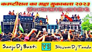 competition का महा मुकाबला Sanju Dj Basti vs Dj Shivam Tanda Bol Bam dj competition 2023 संजू डीजे