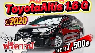 Toyota ￼Altis 1.6￼G ปี20 ฟรีดาวน์ออกรถ0บาทและยังมีบริการจัดไฟแนนซ์ให้ถึงหน้าบ้าน สนใจ 0955301006 สิง