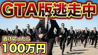 GTAで逃走中を再現してみた【GTA5】