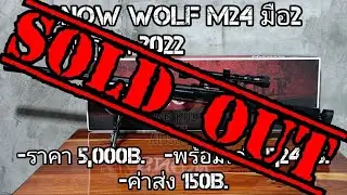 บีบีกันมือ2 Snow Wolf M24 อัพเกรด2022(ปิดการขาย)