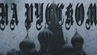 NWAY, Девиантный диалект - На русском (Official Audio)