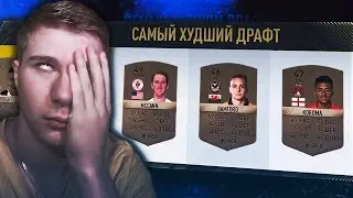 Cамый ХУДШИЙ ДРАФТ -  Бронзовый ФУТДРАФТ В FIFA ULTIMATE TEAM 17 ? Космос ФИФА