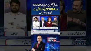 Tariq Fazal Chaudhry Admits Lack of Coordination Between NDMA and PDMA | SAMAA TV