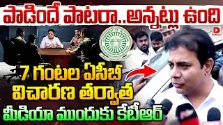 Live : పాడిందే పాటరా..అన్నట్లు ఉంది.. KTR Media Interaction after ACB Investigation | Dial News