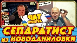 ЧАТ РУЛЕТКА. Сепаратист Ибрагимов из Новоданиловки | РАША ГУДБАЙ СТРІМИ👉@RUSSIAGOODBYE_LIVE