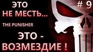 THE PUNISHER ► #9 Фиск Индастриз