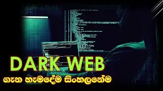 TechTalk Bites - Ep 06: DARK WEB ගැන හැමද‌ේම සිංහල‌ෙන්