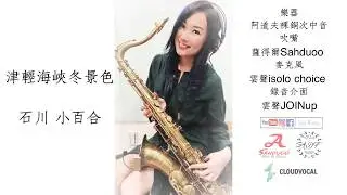 津輕海峽冬景色-SaxRuby(Gm key)