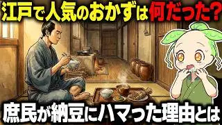 【衝撃！】江戸で一番人気のおかずは何だった？庶民が納豆にハマった理由とは…【ずんだもん＆ゆっくり解説】【ずんだもん&ゆっくり解説】