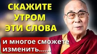 Скажите Утром Эти Слова! Далай Лама XIV обладает целительным воздействием &ndash; рекомендую их послушать.