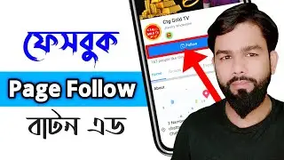 How To Follow Button Add Facebook Page From Android Bangla Tutorial 2022