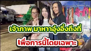 เจ้าภาพมาหาอุ๋งอิ๋งถึงที่ เพื่อการนี้โดยเฉพาะ #อุ๋งอิ๋งเพชรบ้านแพง 