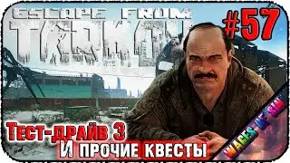 Добиваем свиту и идем на тест-драйв 3! 💀 Escape from Tarkov 💪 СТРИМ #57