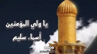 يا ولي المؤمنين - أسماء سليم | ya waliu almuminin - asma salim
