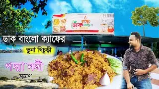 পদ্মার পাড়ে বসে সেই বিখ্যাত ভুনা খিচুড়ি খাওয়ার অভিজ্ঞতা || ডাক বাংলো ক্যাফে, মুকসুদপুর, দোহার ||
