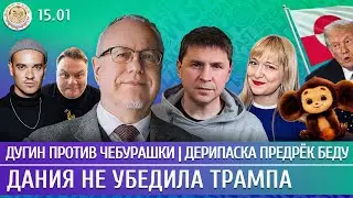 Дания не убедила Трампа, Дугин против Чебурашки, Дерипаска предрек беду. Липсиц, Подоляк, Филиппенко