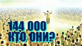 144 000: Кто Они?