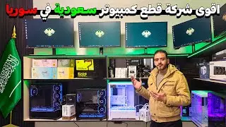 جولة في اسواق الكمبيوتر بدمشق 💸 لمعرفة أسعار الشاشات🖥️ معالجات🖲️ مبردات ❄️