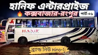 রংপুর-কক্সবাজারের হানিফে ১৩ ঘন্টার অসাধারণ এক জার্নি!! 🔥🔥 || প্রথম পর্বে চট্টগ্রাম থেকে ঢাকা!! 😍😍