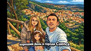 Один солнечный день в городе Cuenca.España.#españa #путешествие #отдых #europe #live #lavida