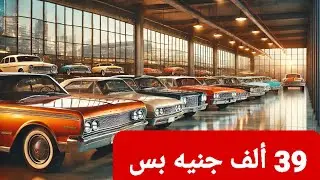 عربيات حلوة و من أول ٣٩ ألف ج بس😍قناة دكتور كار تحطيم أسعار السيارات المستعملة يوميا بإذن الله تعالي