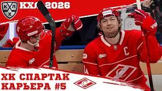 КХЛ 26 КАРЬЕРА ЗА СПАРТАК #5 - КОНЕЦ РЕГУЛЯРКИ. ПОПАДЕМ В ПЛЕЙ-ОФФ? - МОД KHL-Mania