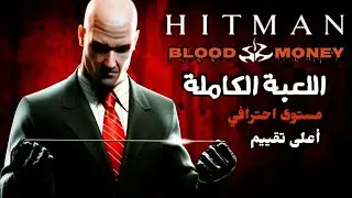 هيتمان 4 - اللعبة كاملة (مترجم - أعلى تقييم) | Hitman BIood Money - Full Game - Silent Assassin