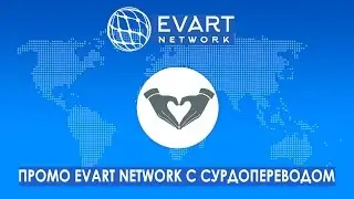Официальное промо Evart Network с сурдопереводом