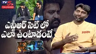 Cinematographer Senthil Kumar About Jr Ntr Behaviour On Set | RRR | TV5 Tollywood