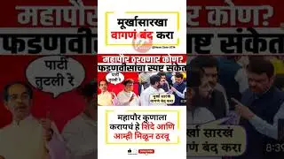 महापौर ठरवणार#uddhavthackeray Devendra fadnavis AjitPawar Eknathshinde jarangepatil MNS #mumbai