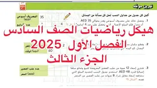 هيكل رياضيات الصف السادس الفصل الأول 2025 الجزء الثالث