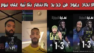 ردة فعل جماهير الهلال والاتحاد والأهلي بعد فوز الاتحاد بثلاثية على نيوم في تبوك اقوى عودة للعميد 