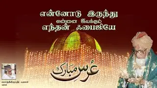 என்னோடு இருந்து என்னை இயக்கும் எந்தன் ஃபைஜியே | Farooque Fazli | Faizee Nayagam Song 2026