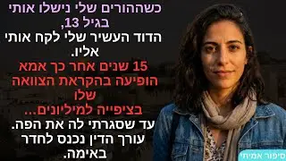 כשההורים שלי נישלו אותי בגיל 13, הדוד העשיר שלי לקח אותי אליו. 15 שנים אחר כך אמא הופיעה בהקראת💔➡️🏡