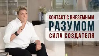 Сила создателя.  Контакт с внеземным разумом.  Причины конфликтов