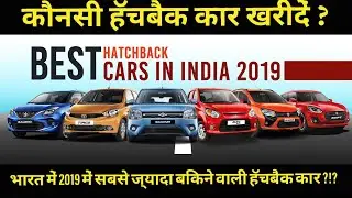 Top 10 HATCHBACKS in India - 2019 | hindi | हिंदी | which one to buy ? | The Indian Carguy
