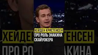 ⚡️Хейден Кристенсе // про роль Энакина Скайуокера. #anakinskywalker #дартвейдер