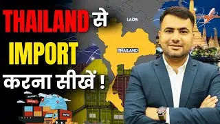 Thailand से import करना सीखें | #importexportbusiness | #thailand