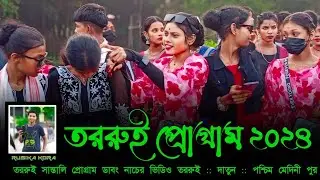 Tororoi /New /santali/ program/2024/তররুই সান্তালি প্রোগ্যাম২০২৪
