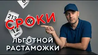 Сроки льготной растаможки в Испании