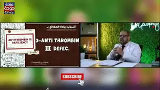 الصفائح الدموية ونقص بروتين C أو S | دكتور جودة محمد عواد