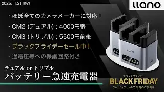 ブラックフライデーセール中！ニコン用 llano デュアルカメラバッテリー急速充電器レビュー(Nikon EN-EL15/25用)